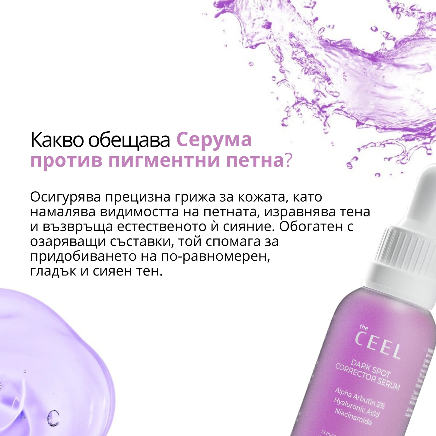 ОЗАРЯВАЩ СЕРУМ ПРОТИВ ПИГМЕНТНИ ПЕТНА с Глутатион, Хиалуронова киселина и екстракт от морска лилия - 30ml