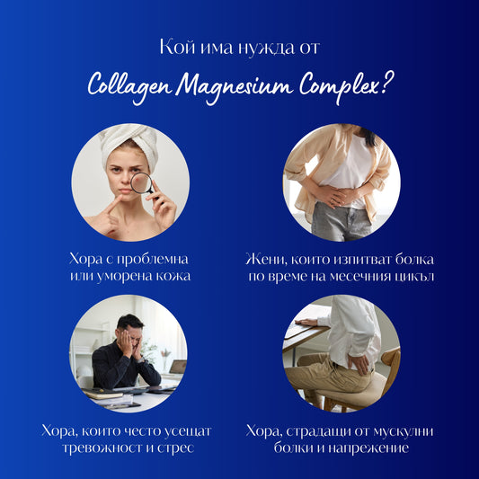 КОЛАГЕН + ПРЕБИОТИК + МАГНЕЗИЙ КОМПЛЕКС с Биотин и 18 Аминокиселини - 30 дози