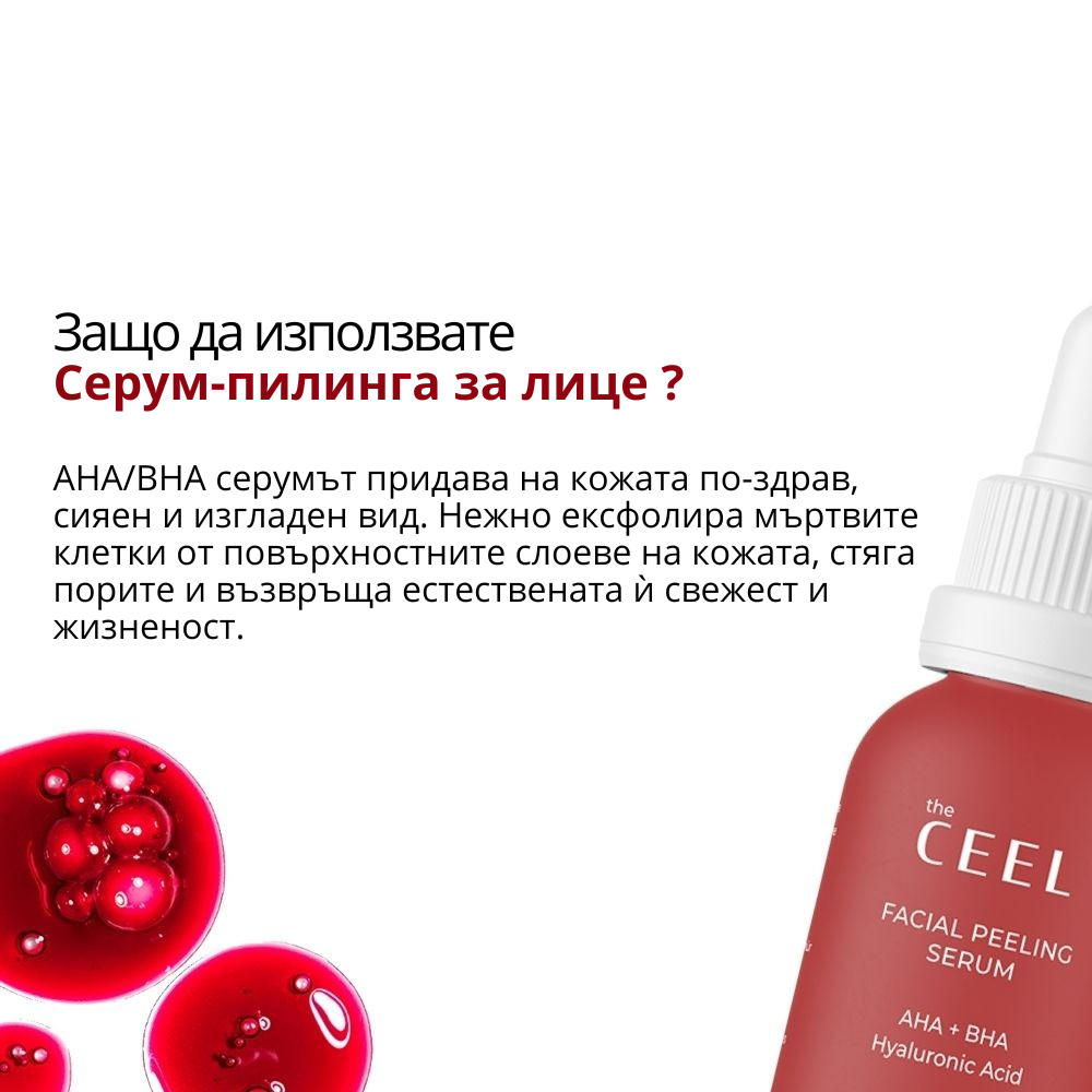 ОБНОВЯВАЩ ПИЛИНГ СЕРУМ с AHA+BHA и Хиалуронова киселина - 30ml