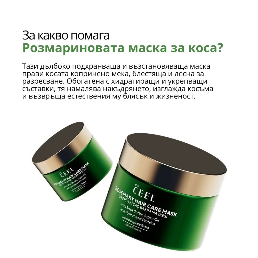 ПОДХРАНВАЩА И ВЪЗСТАНОВЯВАЩА МАСКА ЗА КОСА с Розмарин и масло от Карите - 250ml