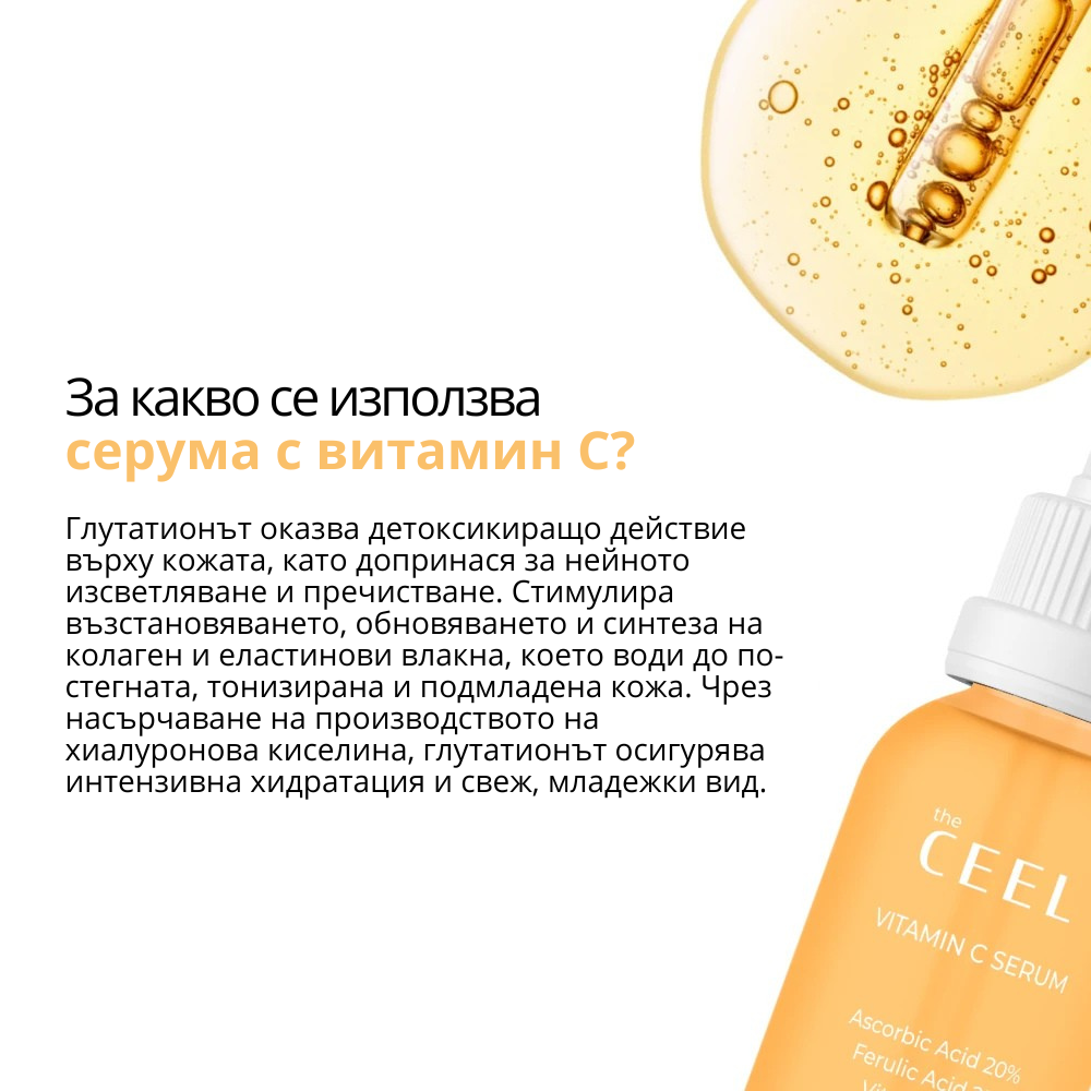 ИЗСВЕТЛЯВАЩ ВИТАМИН С СЕРУМ с Глутатион, Ниацинамид и Ферулова киселина - 30ml