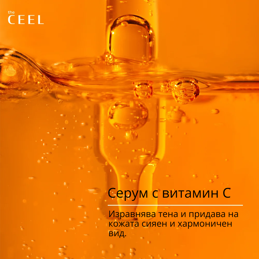ИЗСВЕТЛЯВАЩ ВИТАМИН С СЕРУМ с Глутатион, Ниацинамид и Ферулова киселина - 30ml