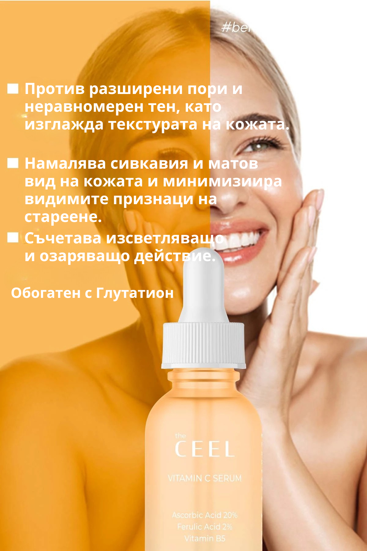 ИЗСВЕТЛЯВАЩ ВИТАМИН С СЕРУМ с Глутатион, Ниацинамид и Ферулова киселина - 30ml