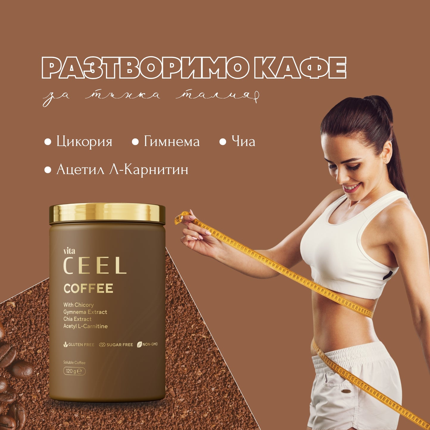 РАЗТВОРИМО КАФЕ ЗА ОТСЛАБВАНЕ с Цикория, Гимнема, L-карнитин и Чиа - 120g