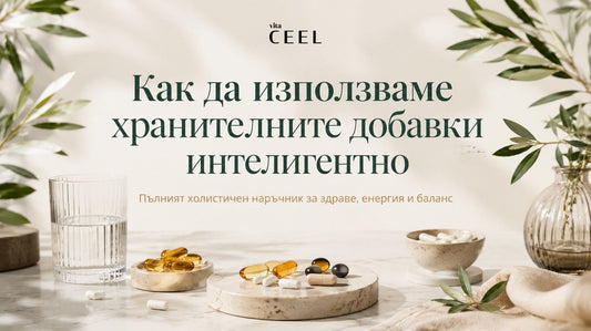 Как да използваме хранителните добавки интелигентно: пълният холистичен наръчник за здраве, енергия и баланс
