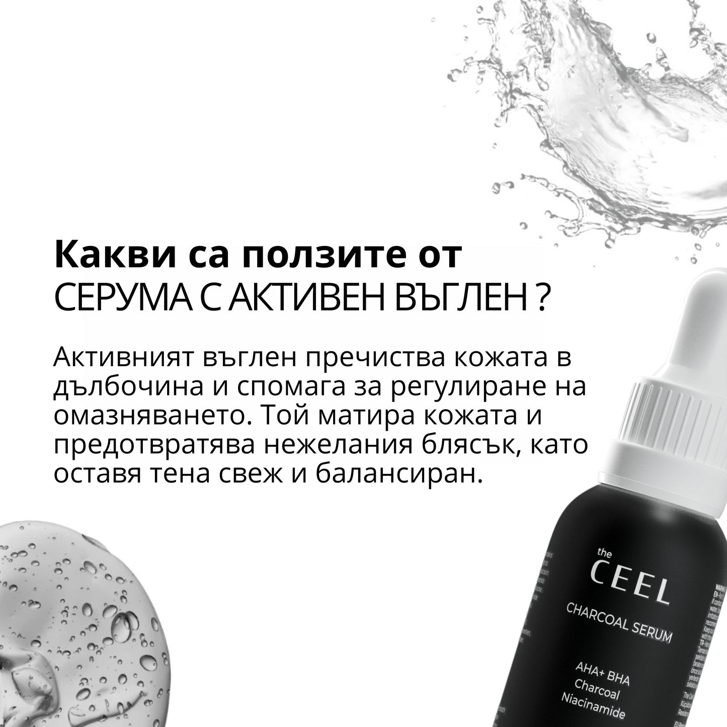 СЕРУМ ПРОТИВ НЕСЪВЪРШЕНСТВА с Активен въглен, Ниацинамид, AHA+BHA  – 30ml