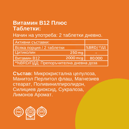 ВИТАМИН B12 Plus | Активна формула за енергия, концентрация и нервна система