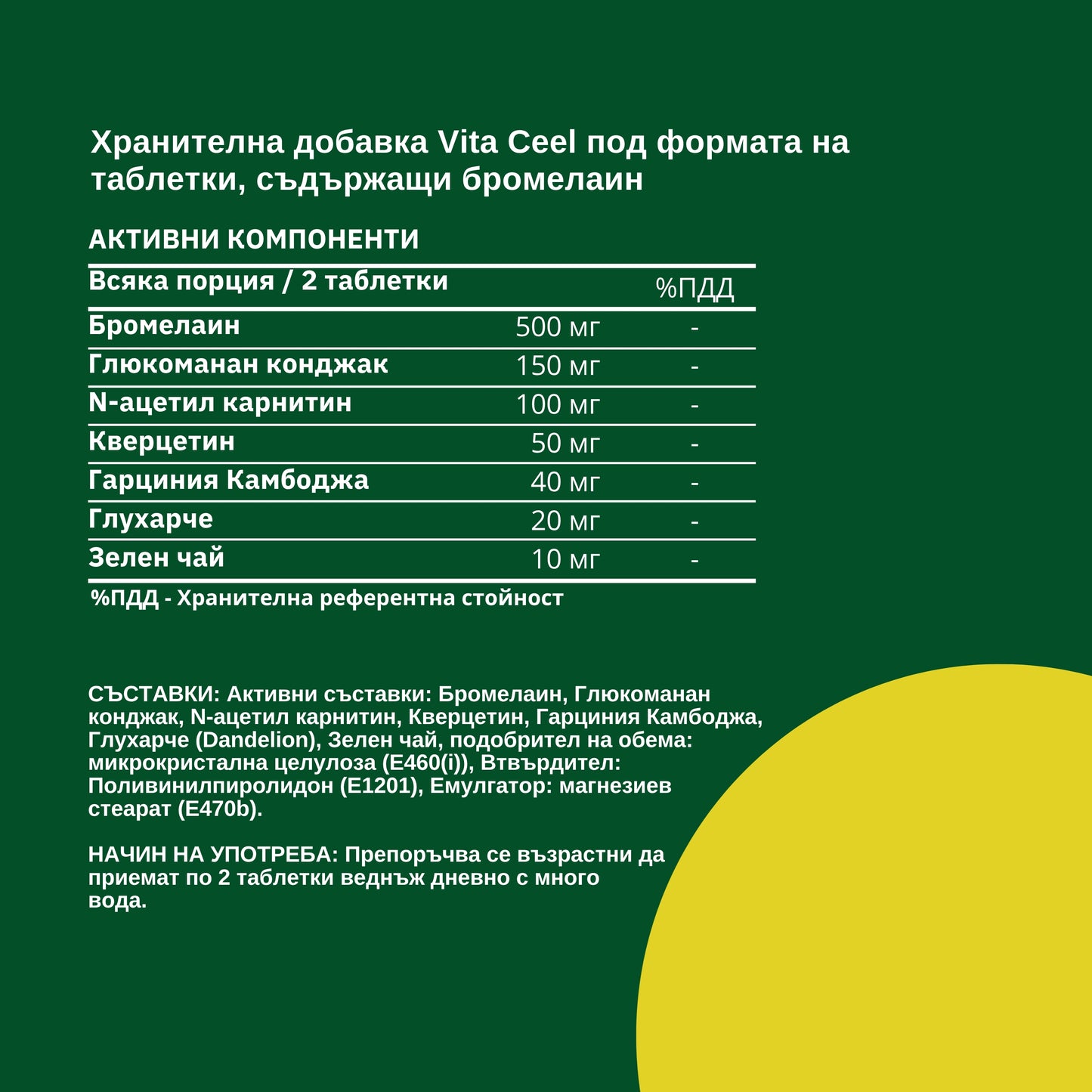 БРОМЕЛАИН ПЛЮС ЕНЗИМЕН КОМПЛЕКС | L-Карнитин, Зелен чай и растителни екстракти