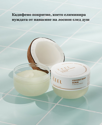 ЕКСФОЛИРАЩ СКРАБ с Морска/каменна сол, Кокосово масло и Глицерин - 275gr.