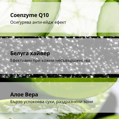 ОЗАРЯВАЩ ПИЛИНГ ГЕЛ с Коензим Q10, Белуга хайвер, Алое Вера и екстракт от Краставица - 100ml