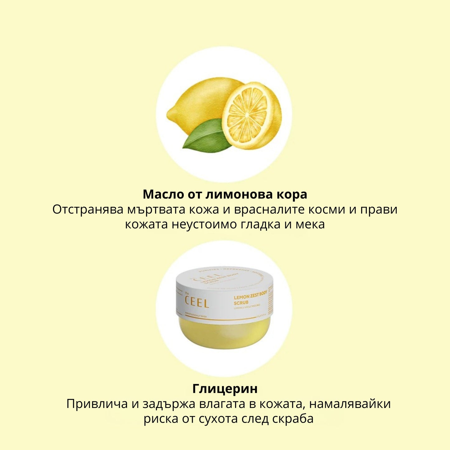 ОСВЕЖАВАЩ И ПОДХРАНВАЩ СКРАБ за копринено мека кожа с масло от лимонова кора и Глицерин - 275g