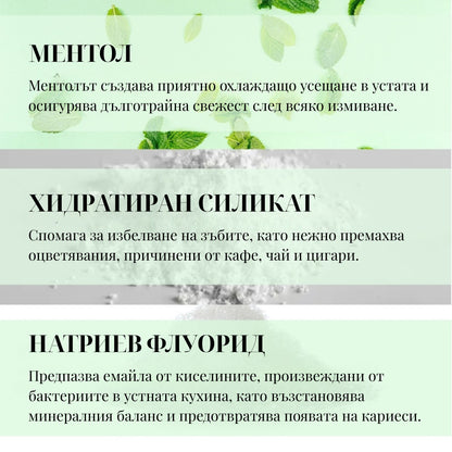 ОСВЕЖАВАЩА ПАСТА ЗА ЗЪБИ с мента - 75g
