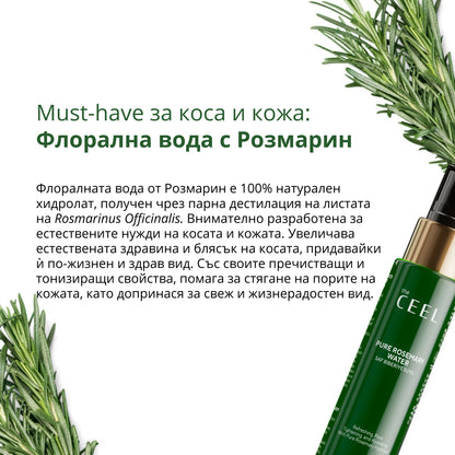ФЛОРАЛНА РОЗМАРИНОВА ВОДА ЗА КОСА И КОЖА с екстракт от Розмарин - 100ml
