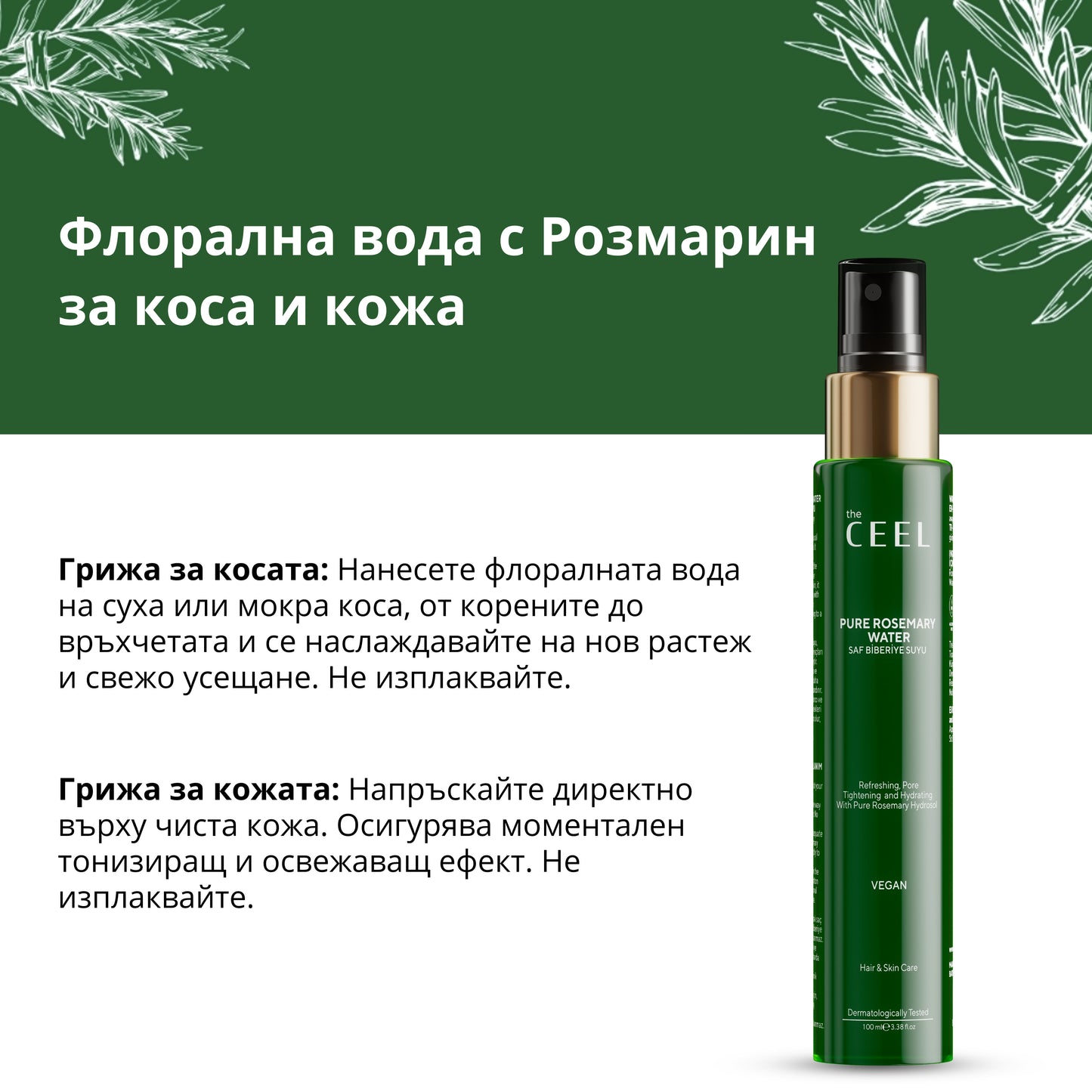 ФЛОРАЛНА РОЗМАРИНОВА ВОДА ЗА КОСА И КОЖА с екстракт от Розмарин - 100ml