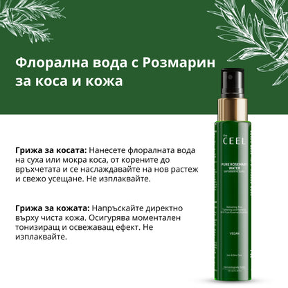 ФЛОРАЛНА РОЗМАРИНОВА ВОДА ЗА КОСА И КОЖА с екстракт от Розмарин - 100ml