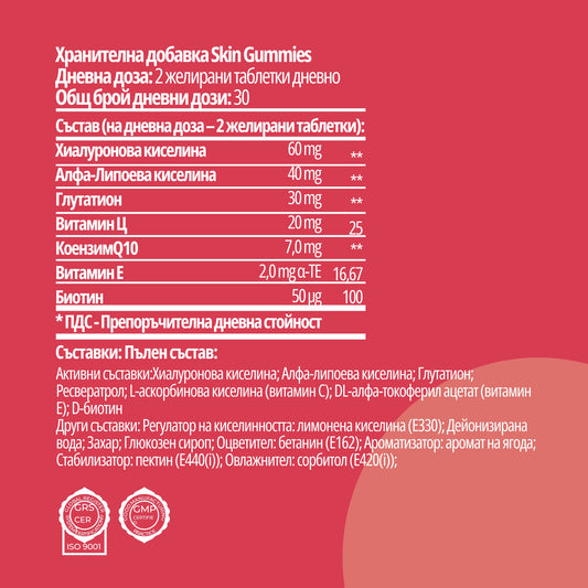 ВЕГАН ЖЕЛИРАНИ ВИТАМИНИ ЗА СИЯЙНА КОЖА с Хиалуронова Киселина, Витамин C, Глутатион и Q10 / GUMMIES