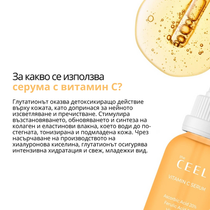 ВИТАМИН С СЕРУМ с Глутатион, Ниацинамид и Ферулова киселина - 30ml