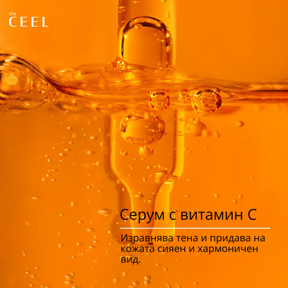 ВИТАМИН С СЕРУМ с Глутатион, Ниацинамид и Ферулова киселина - 30ml