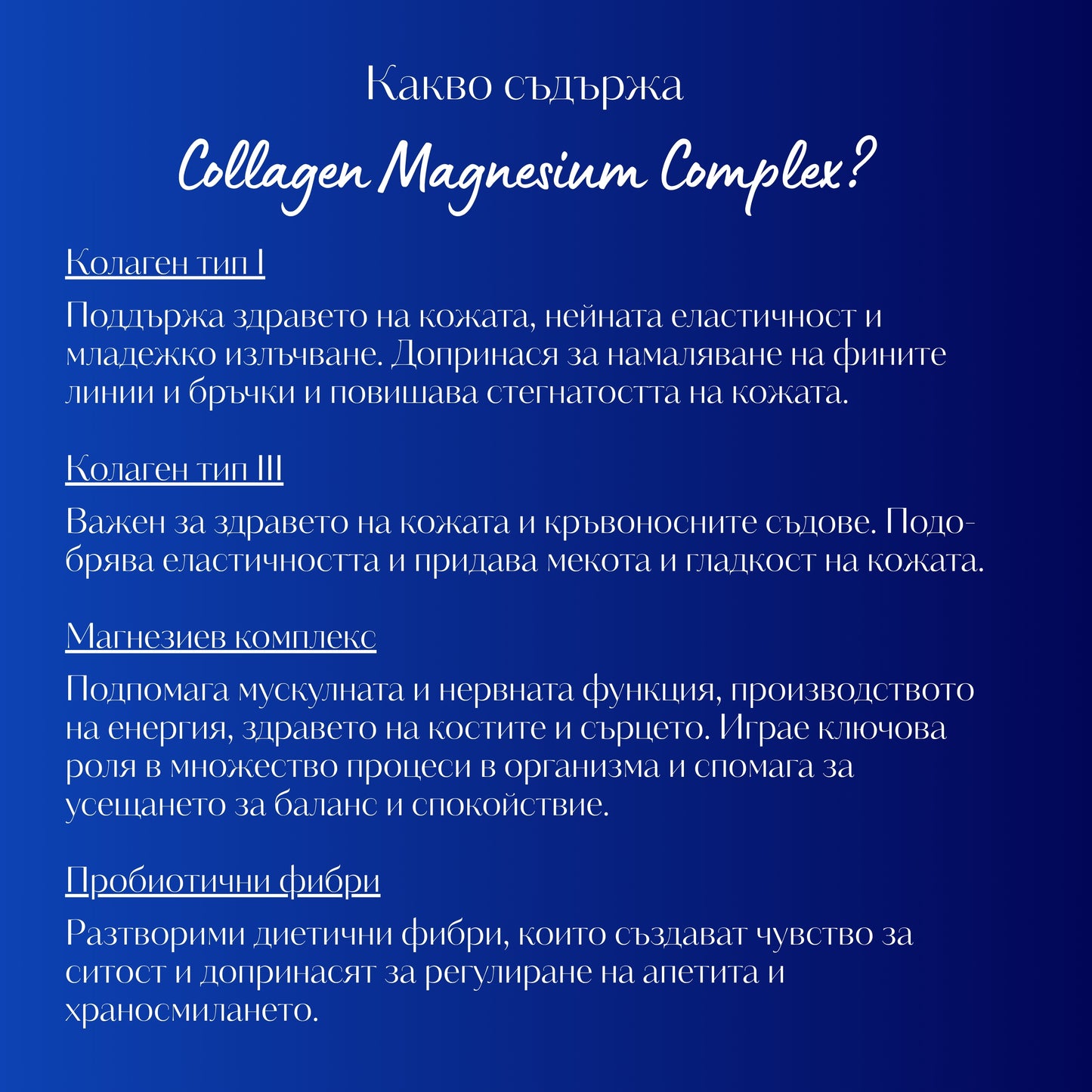 КОЛАГЕН + ПРЕБИОТИК + МАГНЕЗИЙ КОМПЛЕКС с Биотин и 18 Аминокиселини - 30 дози