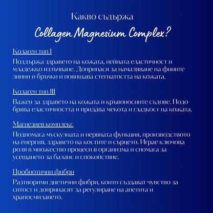 КОЛАГЕН + ПРЕБИОТИК + МАГНЕЗИЙ КОМПЛЕКС с Биотин и 18 Аминокиселини - 30 дози
