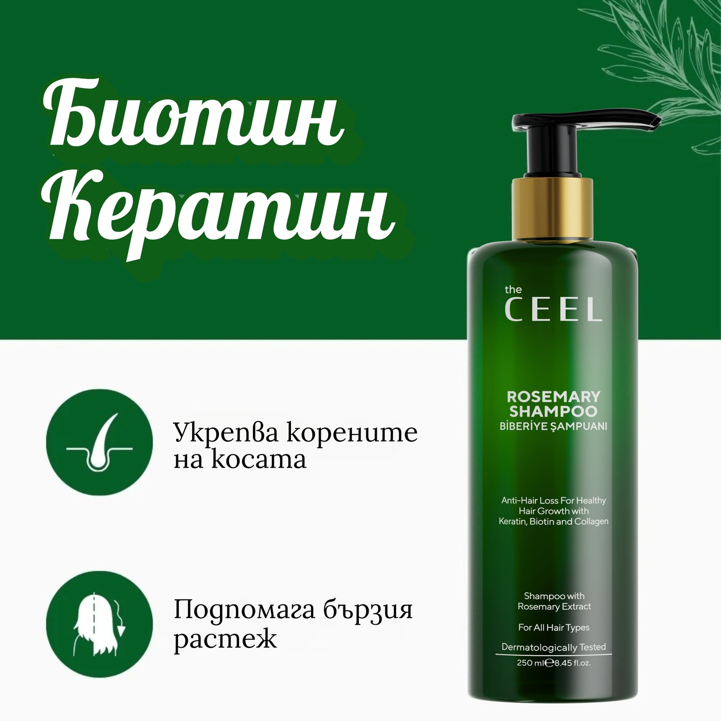 ПОДХРАНВАЩ ШАМПОАН с Розмарин, Кератин, Биотин и Екстракт от Колаген - 250ml